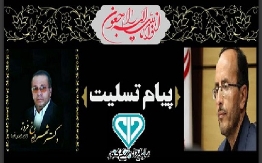 پیام تسلیت رئیس سازمان دامپزشکی کشور در پی درگذشت دامپزشک کهگیلویه وبویراحمدی