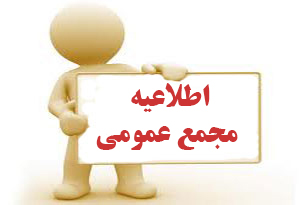 آگهی دعوت به مجمع عمومی عادی کانون انجمن های صنفی کارفرمایی مراکز درمانی و مایه کوبی دامپزشکی