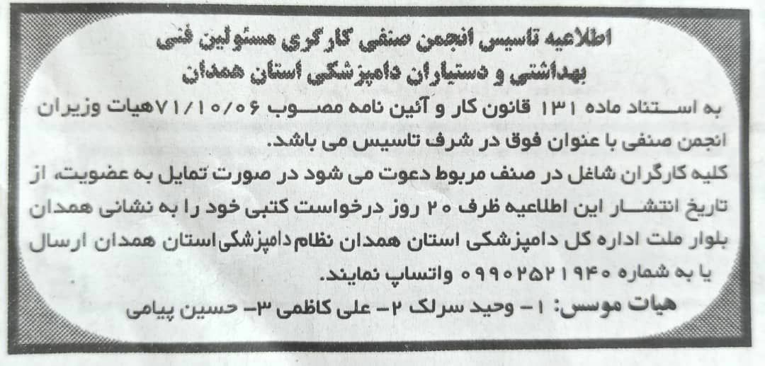 اطلاعیه تاسیس انجمن صنفی کارگری مسئولین فنی بهداشتی ، ناظرین بهداشتی و دستیاران دامپزشکی استان همدان 