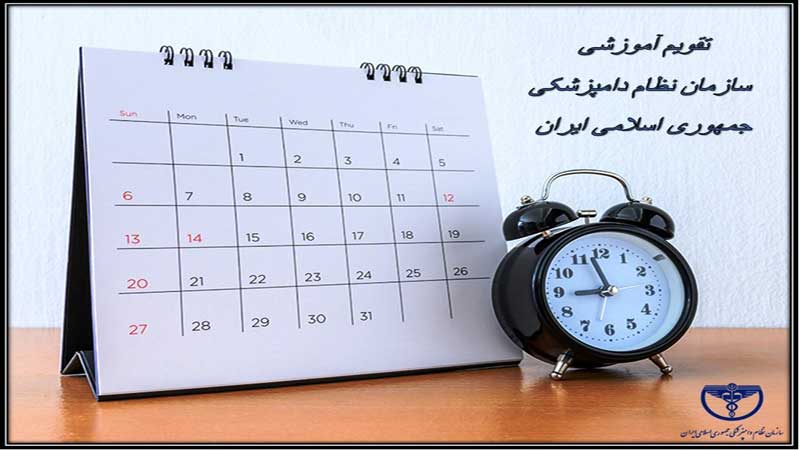 تقويم نشست‌های علمی، تخصصی سازمان نظام دامپزشکی جمهوری اسلامی ايران 