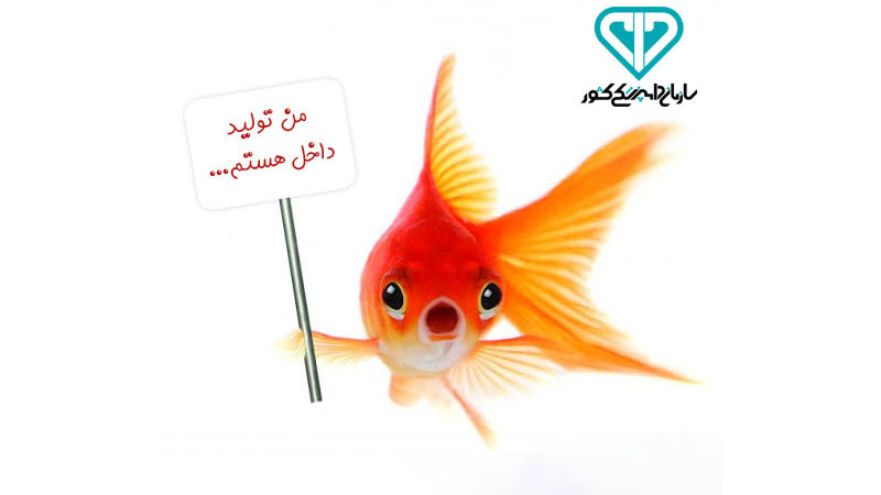 ماهی قرمز وارداتی نیست