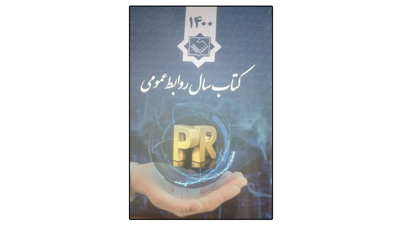 انتشار کتاب سال روابط عمومی ایران منضم به مقاله ای از مشاور عالی فاخته