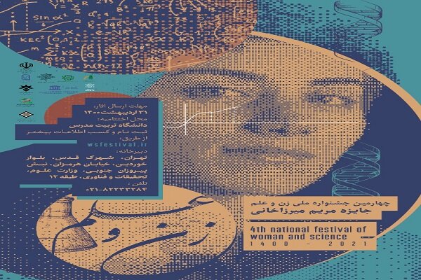 فراخوان بانوان فعال دانشگاهی در حوزه دامپزشکی جهت شرکت در چهارمین جشنواره علمی «مریم میرزاخانی» 
