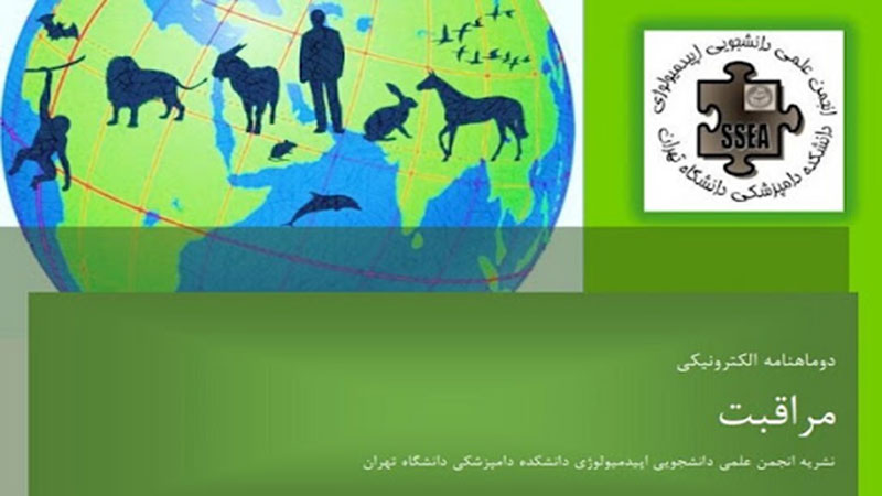 نشریه علمی دانشجویی مراقبت، از انتشارات دانشکده دامپزشکی دانشگاه تهران منتشر شد