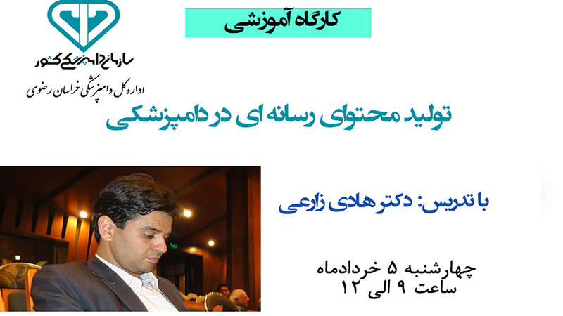 در اداره کل دامپزشکی خراسان رضوی برگزار می شود؛ کارگاه آموزشی «تولید محتوای رسانه در دامپزشکی»