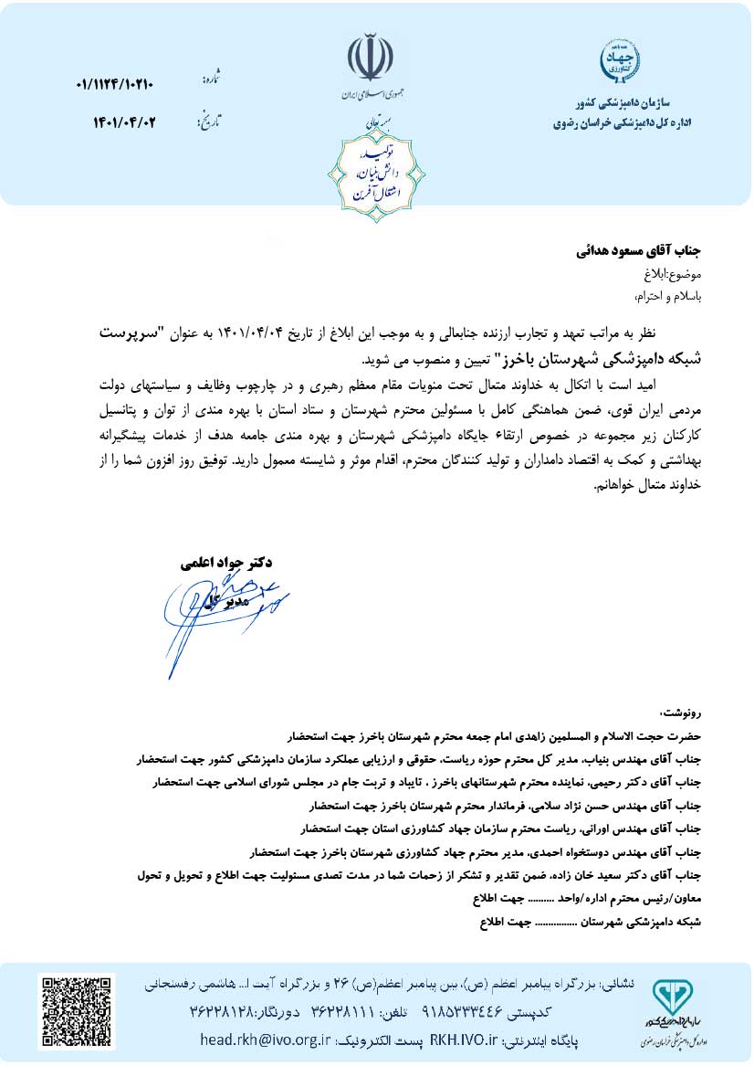 شبکه دامپزشکی باخرز مسعود هدایی
