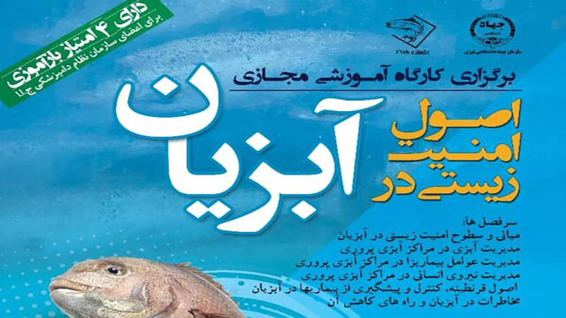 دوره آموزشی مجازی اصول امنیت زیستی در آبزیان برگزار می‌شود