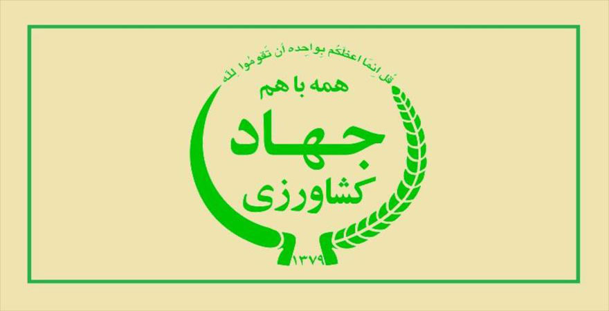 روسای سازمان‌های جهادکشاورزی در استان‌های لرستان و کردستان منصوب شدند