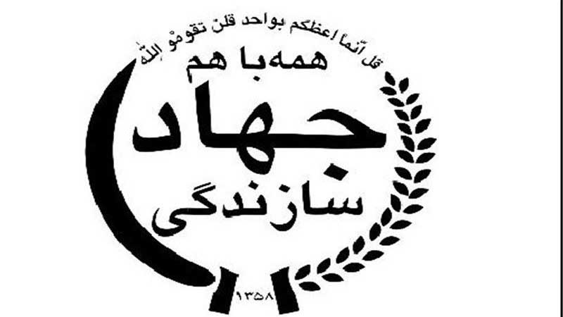 سازمان تعاون روستایی تبدیل به سازمان جهاد سازندگی کشور می‌شود 