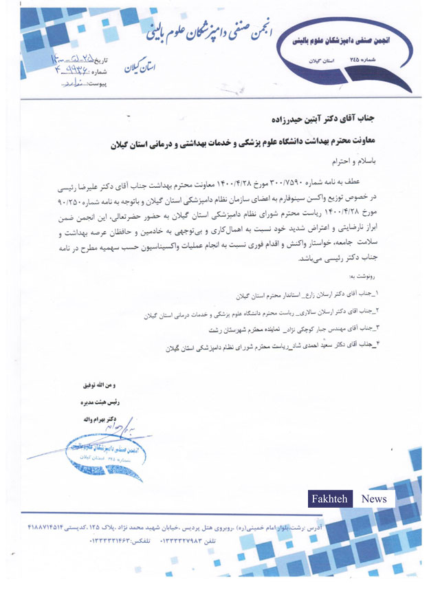 نامه انجمن صنفي دامپزشكان علوم باليني گيلان