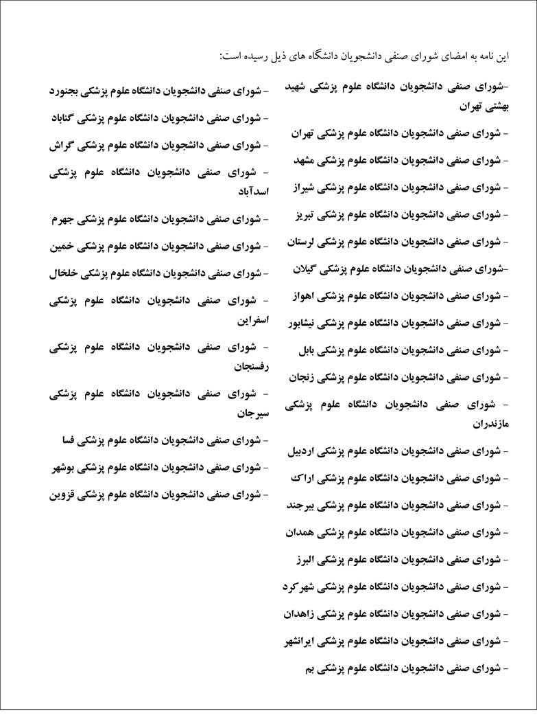 عتراض بیش از ۳۰ شورای صنفی دانشکده‌های پزشکی به افزایش ظرفیت‌ها و تاسیس دانشکده‌های جدید در این رشته