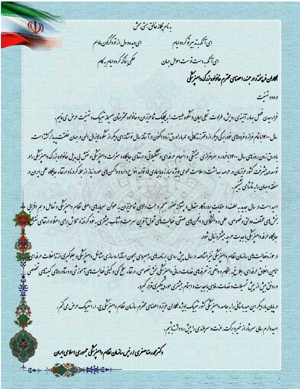 پیام نوروزی رئیس سازمان نظام دامپزشکی جمهوری اسلامی ایران