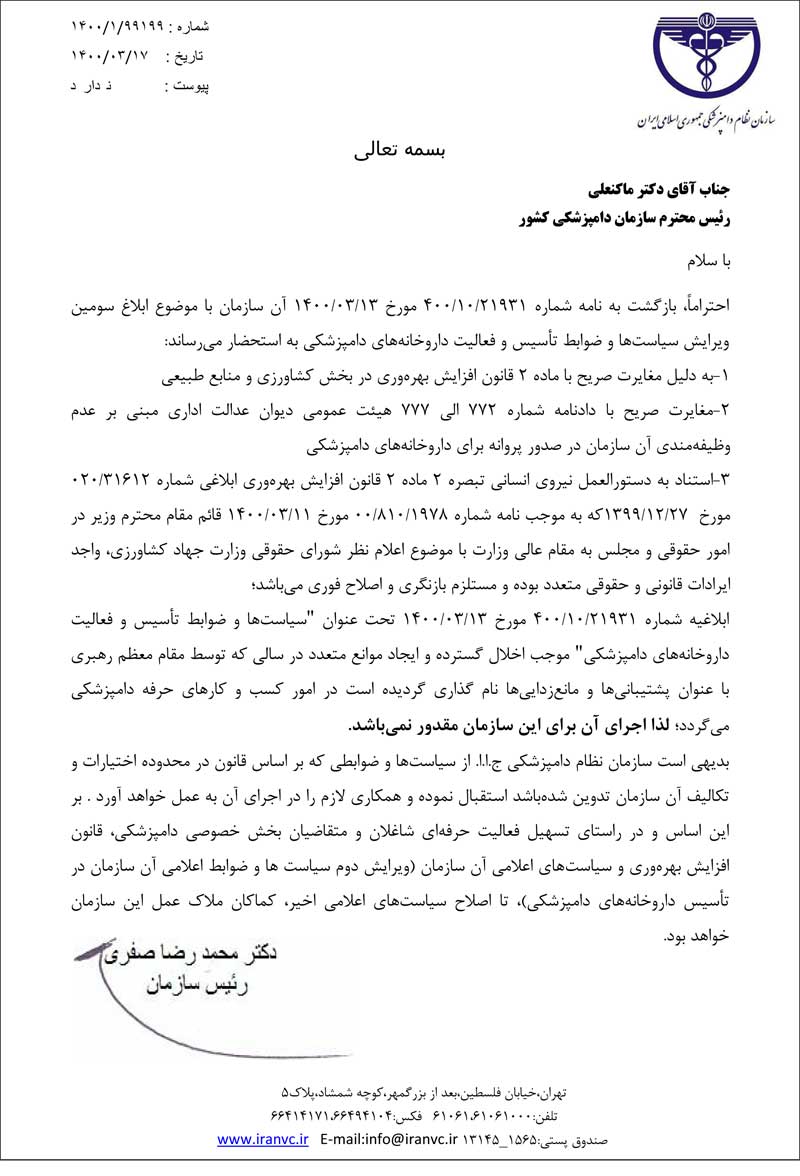 پاسخ سازمان نظام دامپزشکی به سازمان دامپزشکی در خصوص ویرایش سوم دستورالعمل تاسیسی و فعالیت داروخانه های دامپزشکی