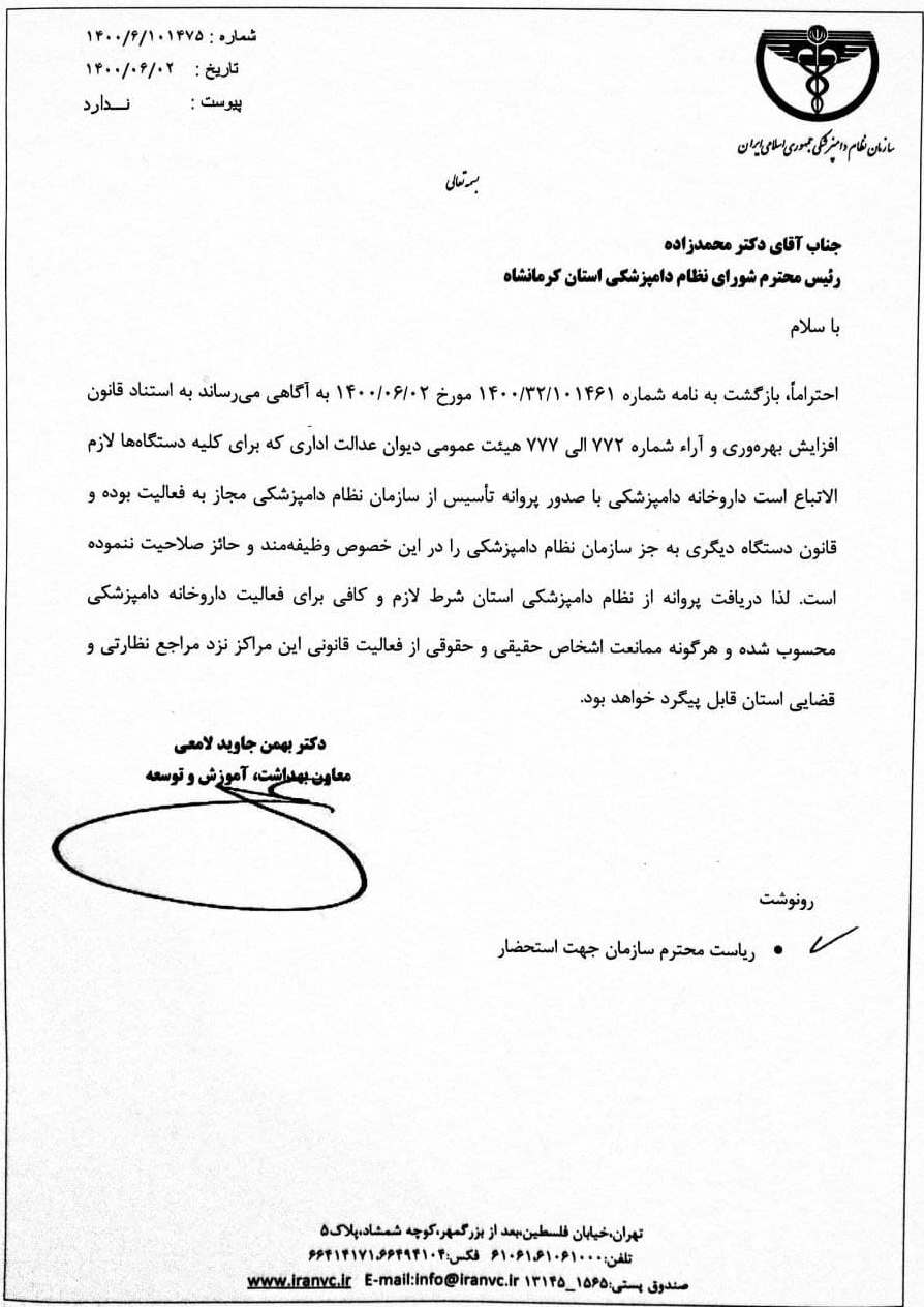 نامه نظام دامپزشکی جهت صدور پروانه داروخانه دامپزشکی