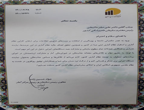 تقدیر مرکز آمار از سازمان دامپزشکی