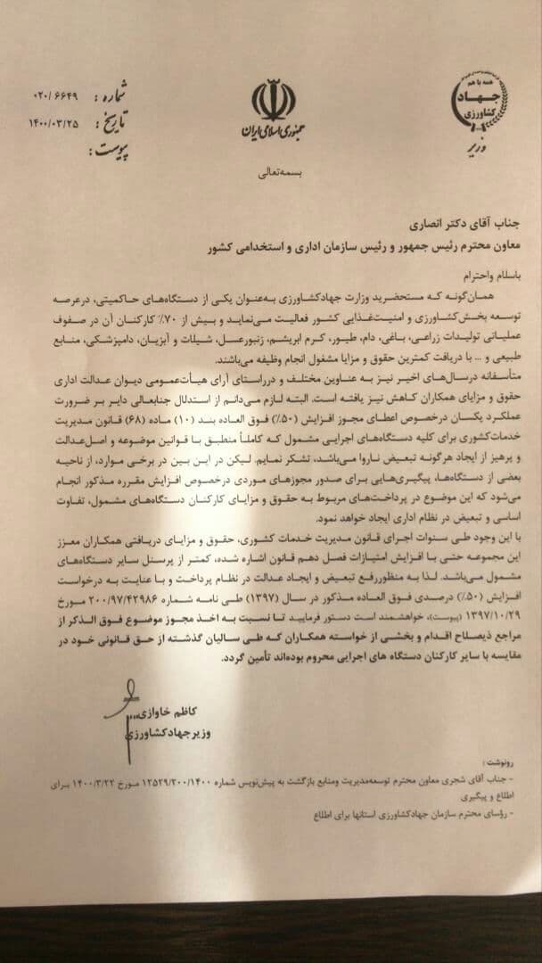 نامه وزیر جهادکشاورزی برای افزایش حقوق