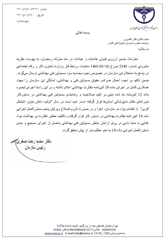 اعلام آمادگی سازمان نظام دامپزشکی برای همکاری کامل با سازمان دامپزشکی کشور جهت اجرای ماده ۱۹