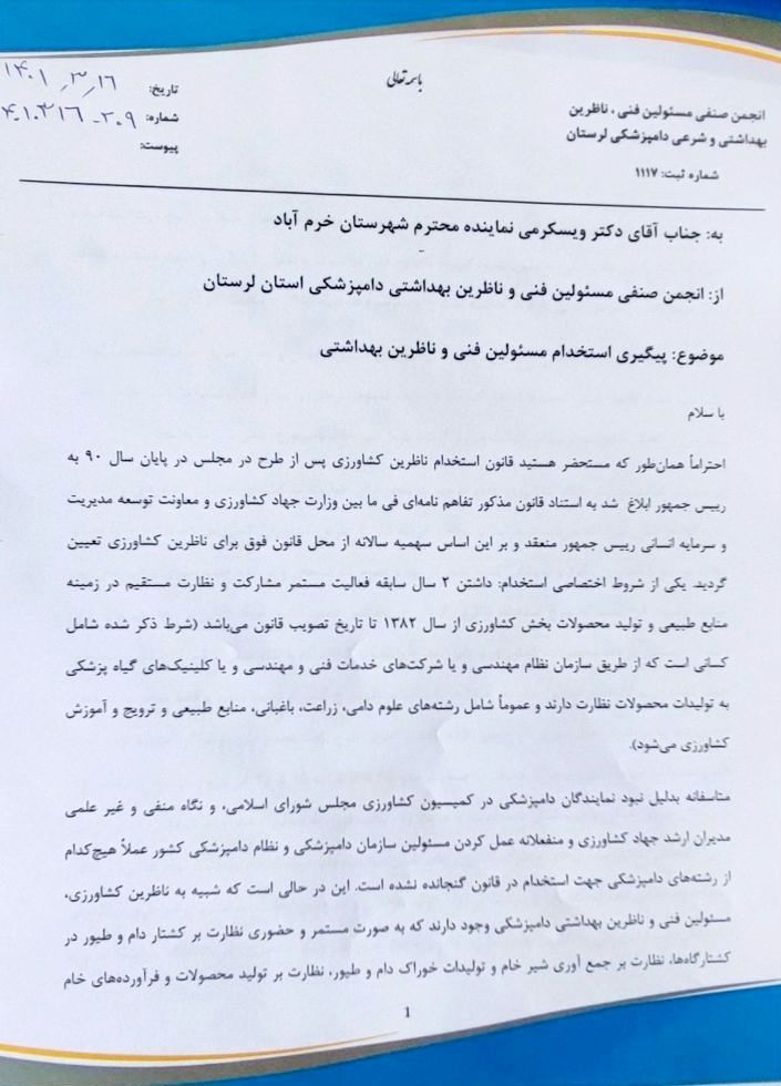 انجمن صنفی مسئولین فنی و ناظرین بهداشتی و شرعی دامپزشکی استان لرستان