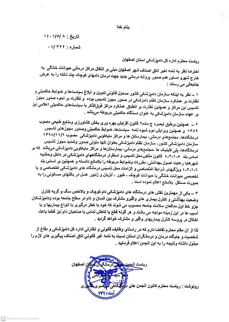 انجمن درمانگران دامپزشکی اصفهان