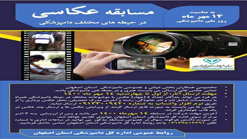  به مناسبت گرامیداشت 14 مهر ماه روز ملی دامپزشکی؛ برگزاری مسابقه عکاسی در حیطه های مختلف دامپزشکی استان اصفهان