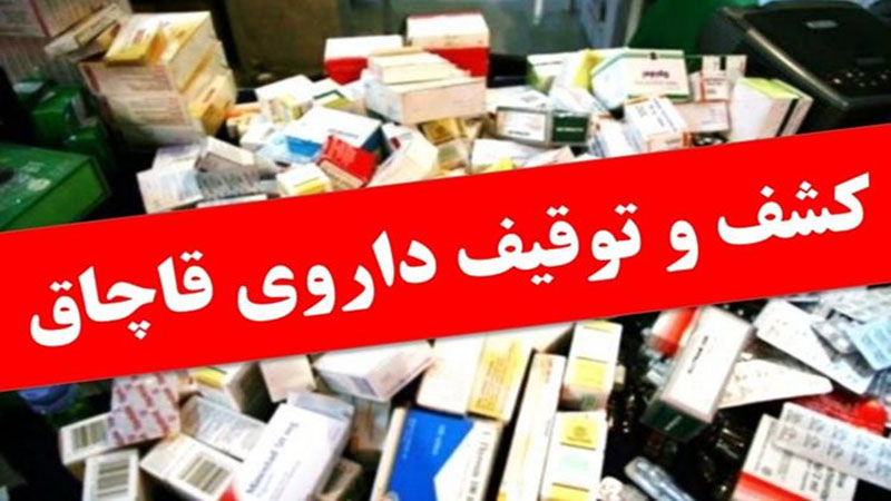 محکومیت 122 میلیون ریالی عرضه کننده داروهای دامی قاچاق در یکی از شهرستان های کردستان