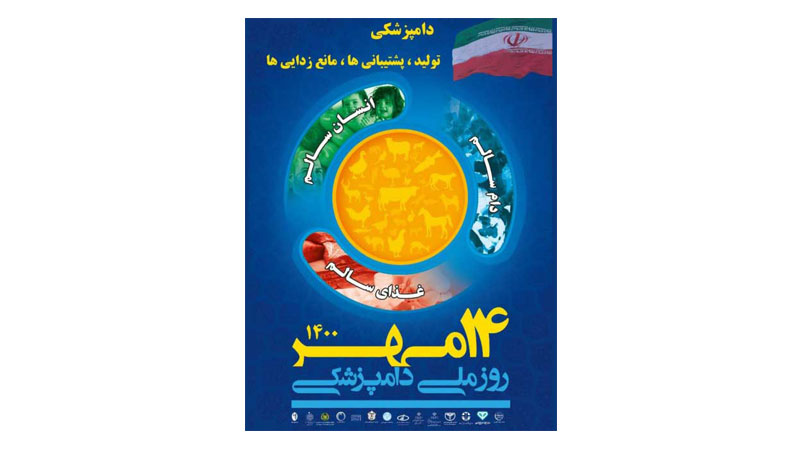 اعلام شعارهای هفته دامپزشکی در سال ۱۴۰۰ در آستانه روز ملی دامپزشکی