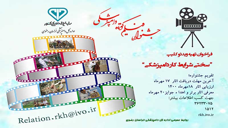 فراخوان تهیه ویدئوکلیپ «سختی شرایط کار دامپزشکی» در خراسان رضوی
