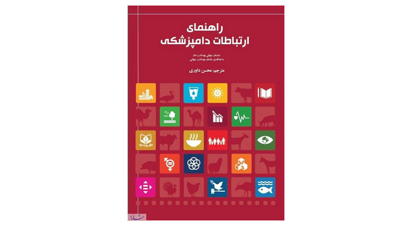 کتاب راهنمای ارتباطات دامپزشکی منتشر می‌شود