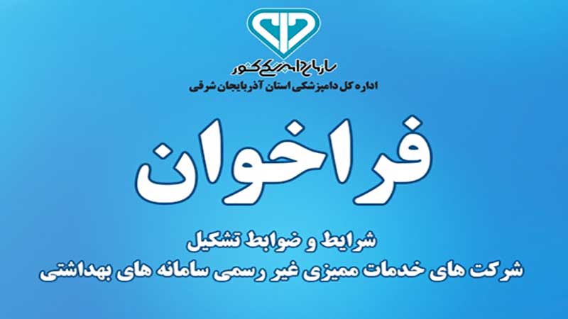 فراخوان تشکیل شرکت های خدمات ممیزی غیر رسمی سامانه های بهداشتی