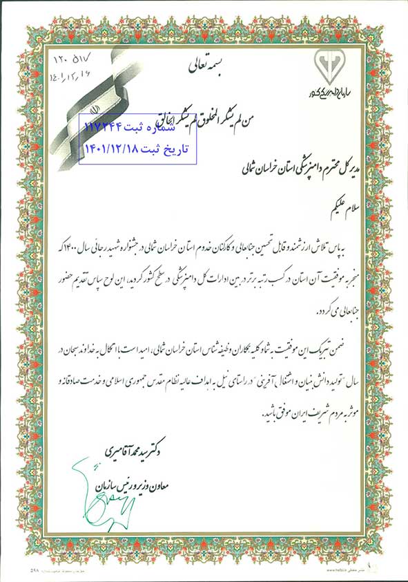 دامپزشکی خراسان شمالی
