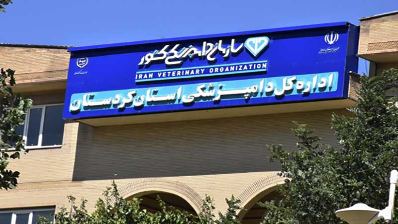 جلوگیری از ادامه فعالیت یک مرکز آزمایشگاهی دامپزشکی بخش غیر دولتی در کردستان